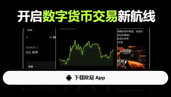 欧易App官方下载｜欧易App官方最新版下载 | 安全便捷的数字资产欧易App下载入口