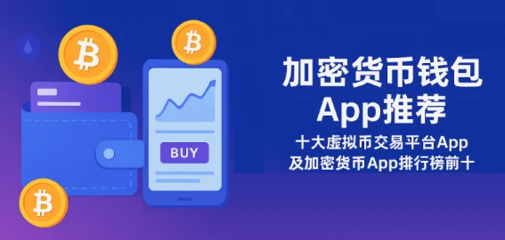 加密货币钱包App推荐 | 十大虚拟币交易平台App与加密货币App排行榜前十名