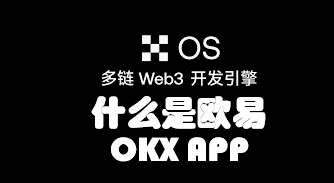 欧易网页版登录入口 | OKX官网入口与官方交易平台登录指南